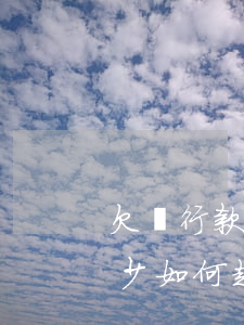欠銀行款不還怎么起訴,費(fèi)用是多少，如何起訴欠銀行貸款未還？費(fèi)用明細(xì)全解析